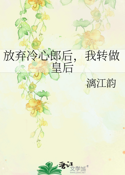 放弃冷心郎后，我转做皇后
