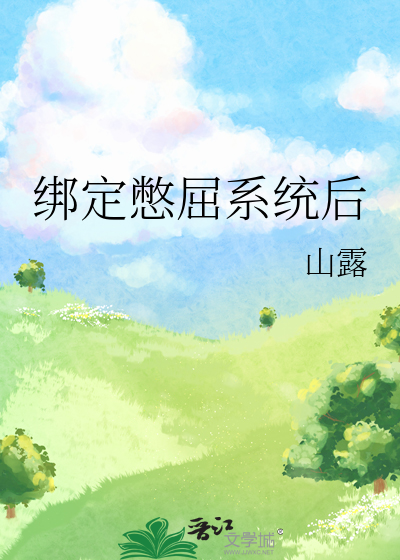绑定憋屈系统后