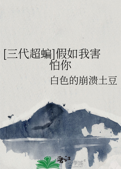 [三代超蝙]假如我害怕你