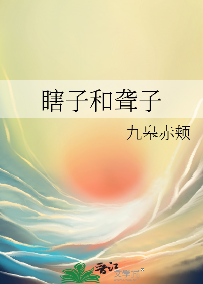 瞎子和聋子