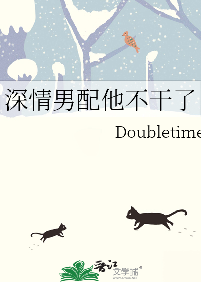 深情男配他不干了