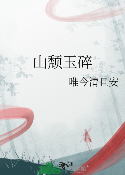 山颓玉碎