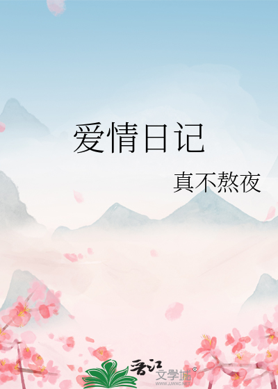 爱情日记