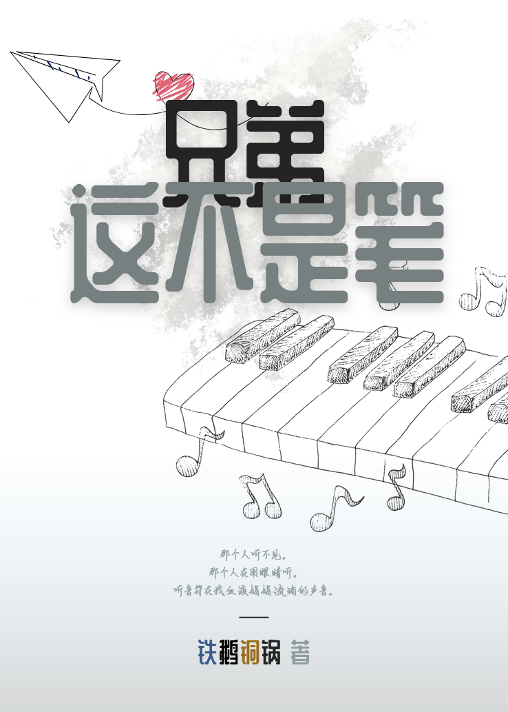 兄弟这不是笔[校园]