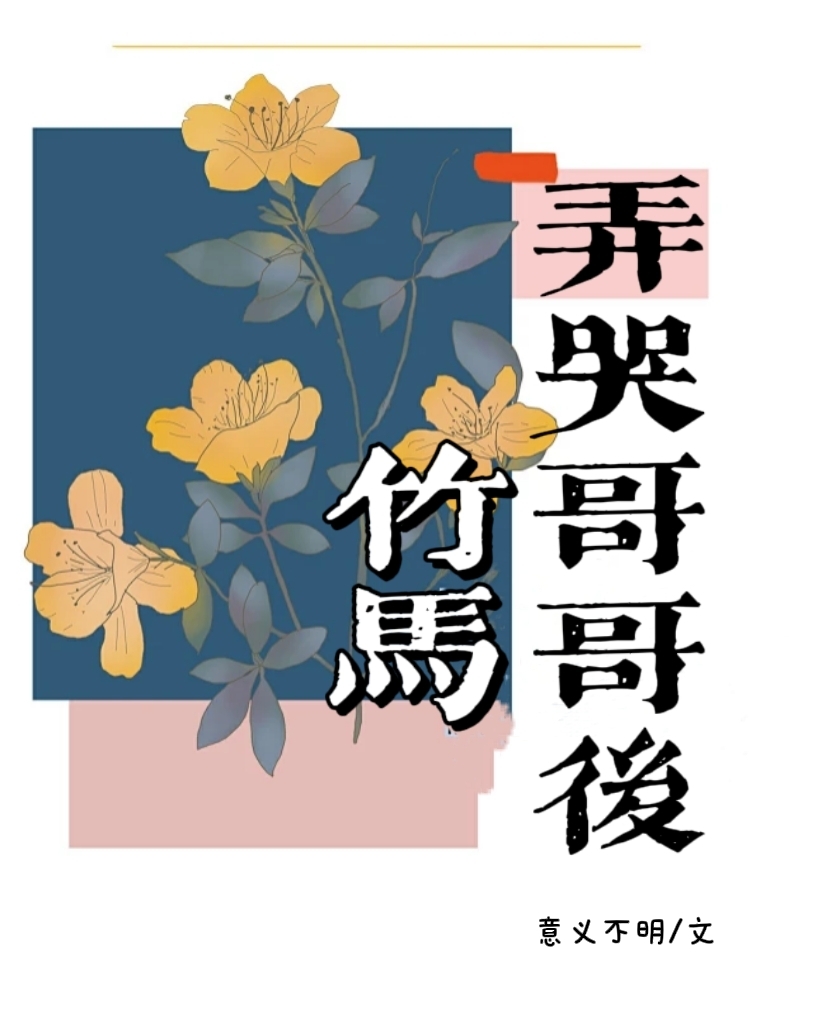 咬哭竹马哥哥后