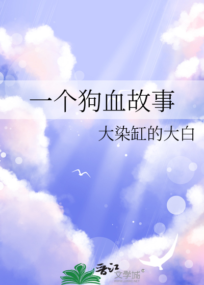 一个狗血故事