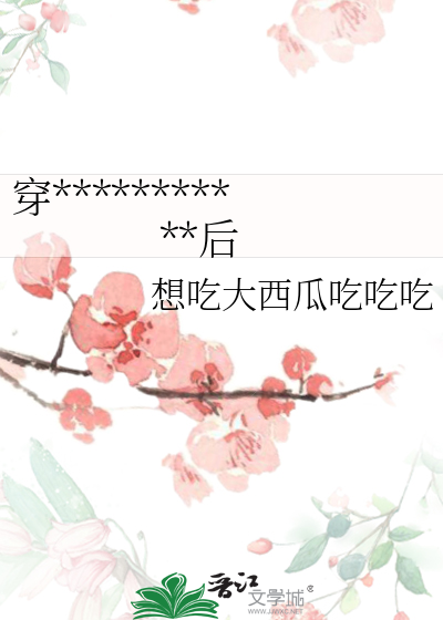 穿越成狗血宗门废柴大师姐后