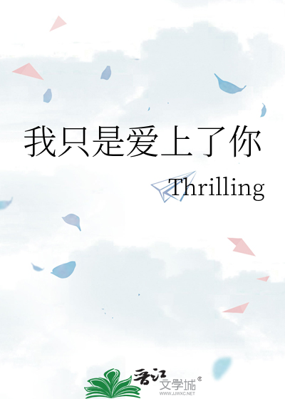 我只是爱上了你