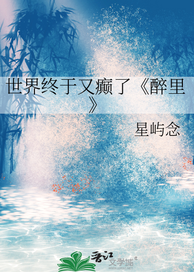 世界终于又癫了《醉里