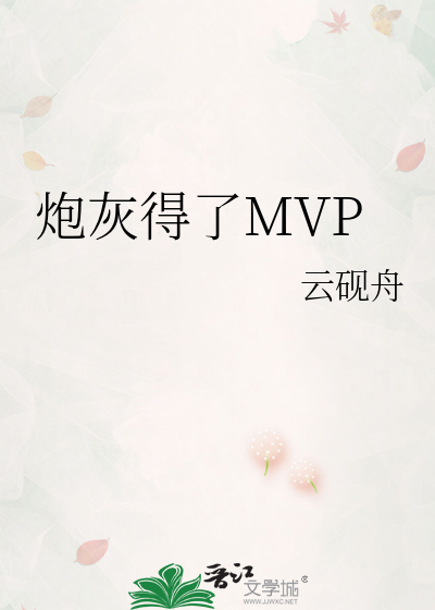 炮灰得了MVP