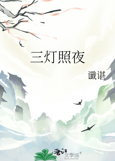 三灯照夜