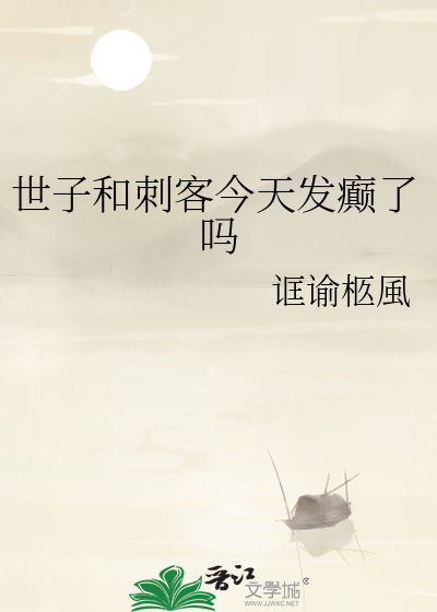 世子和刺客今天发癫了吗