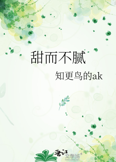 甜而不腻的反义词