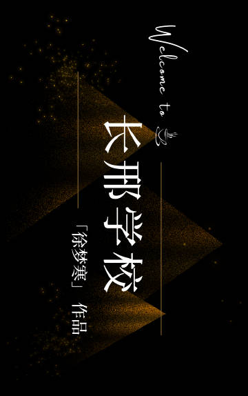 欢迎来到长邢学校