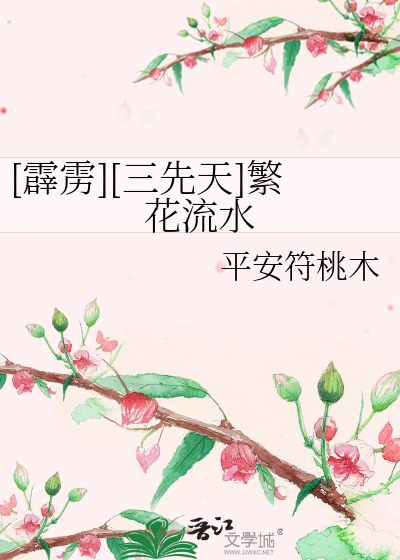 [霹雳][三先天]繁花流水