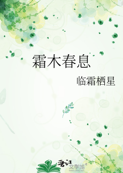 霜木春息