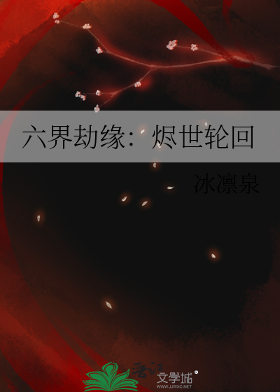 六界劫缘：烬世轮回