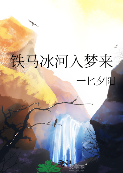 铁马冰河入梦来