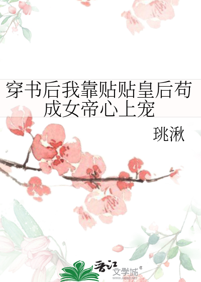 穿书后我靠贴贴皇后苟成女帝心上宠