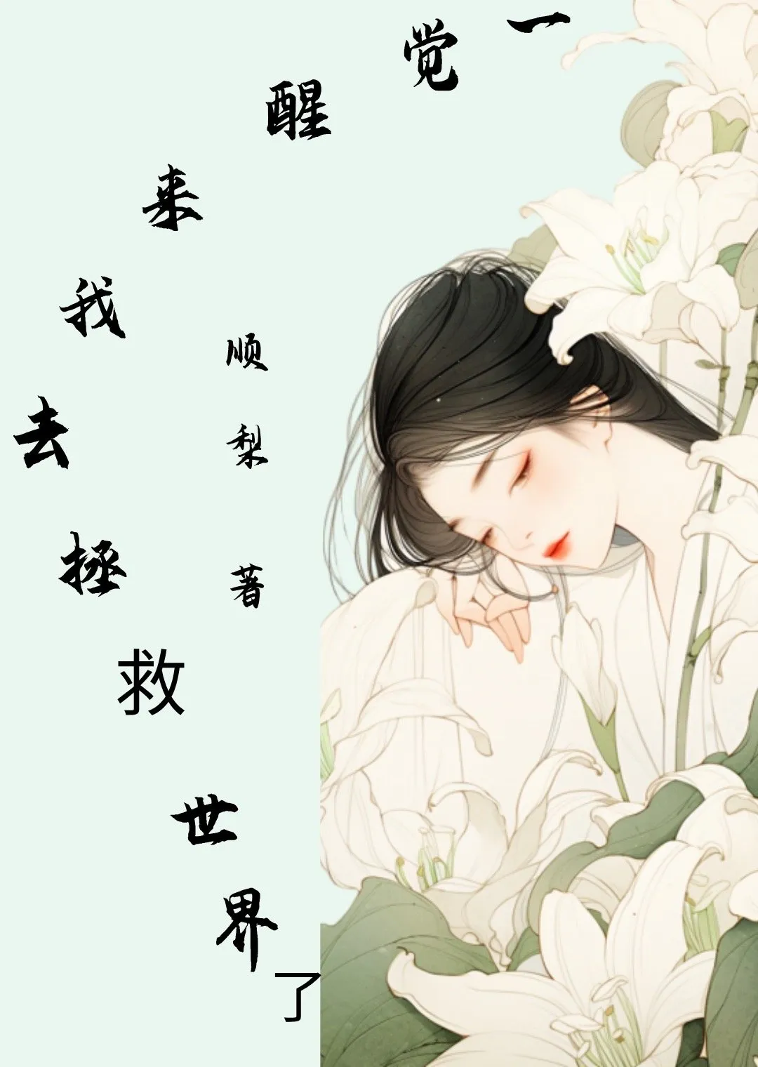 一觉醒来就成了救世主