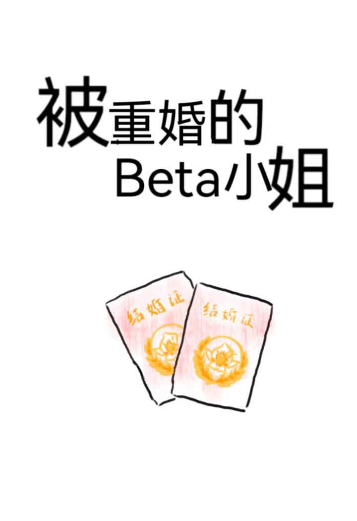 被重婚的Beta小姐20