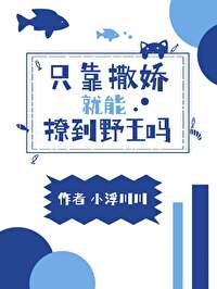 撒娇有用