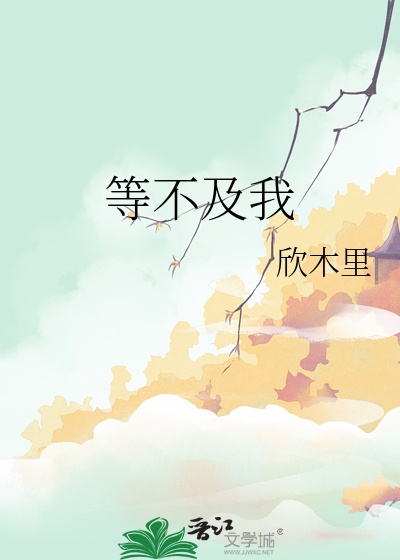 等不及我