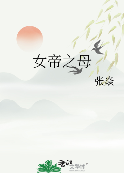 女帝之母