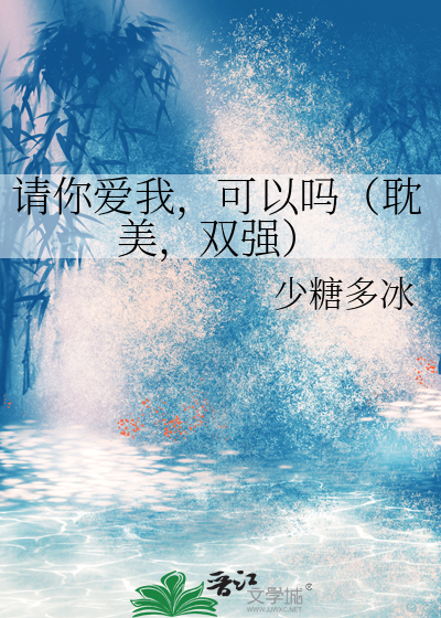 请你爱我，可以吗（耽美，双强）