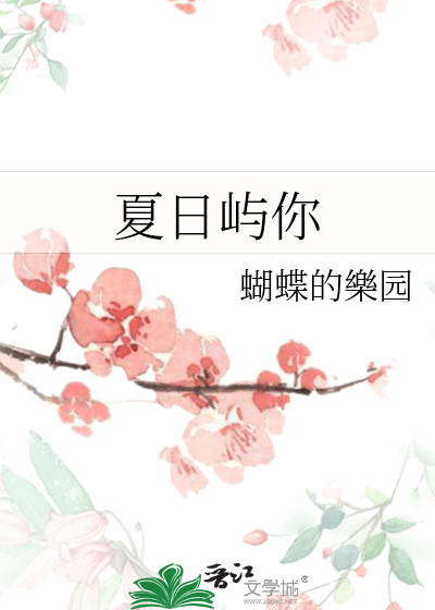 夏日屿你