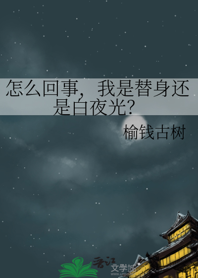 怎么回事，我是替身还是白夜光？