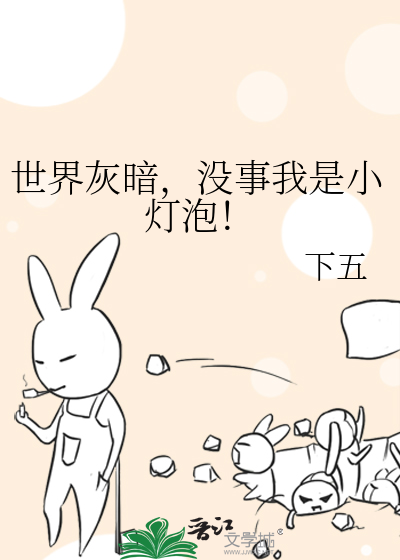 世界灰暗，没事我是小灯泡！