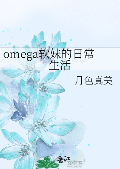 omega软妹的日常生活