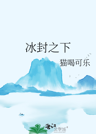 冰封之下