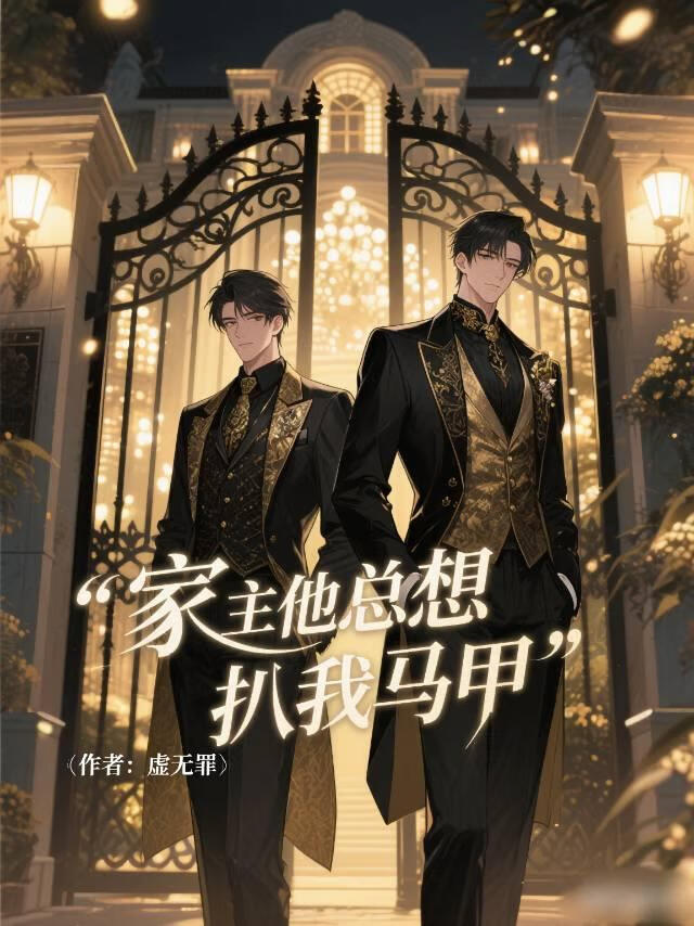 家主他总想扒我马甲