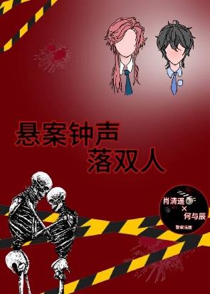 悬案钟声落双人