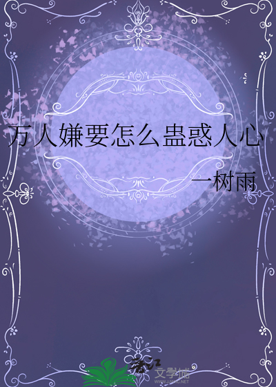 万人嫌要怎么蛊惑人心