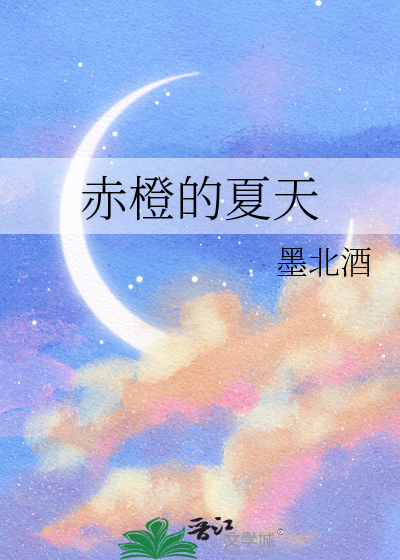 赤橙的夏天