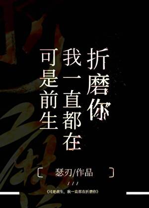 可是前生，我一直都在折磨你
