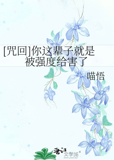 [咒回]你这辈子就是被强度给害了