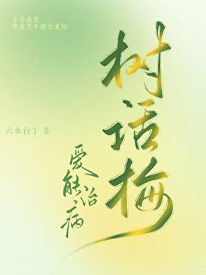 树话梅