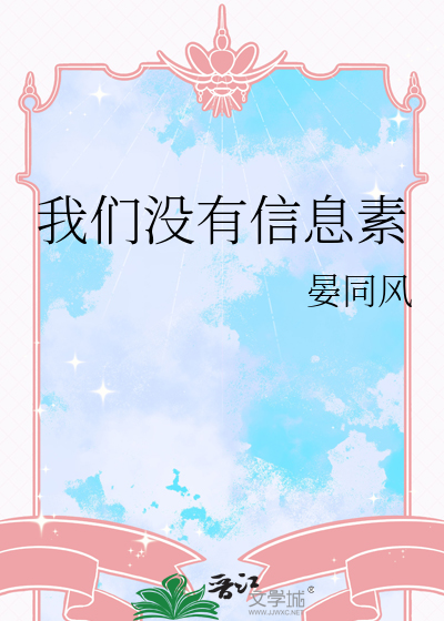 我们没有信息素