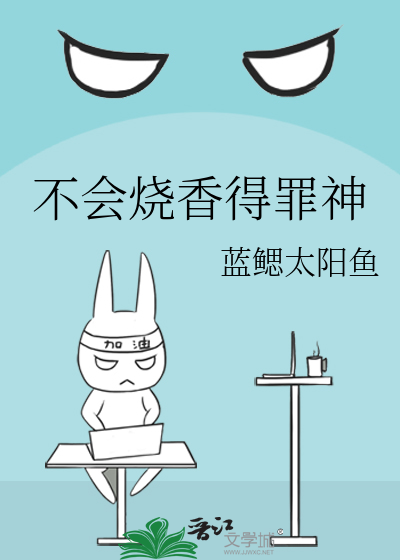 不会烧香得罪神