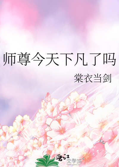 师尊今天下凡了吗