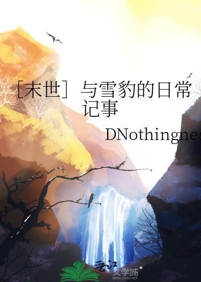 ［末世］与雪豹的日常记事