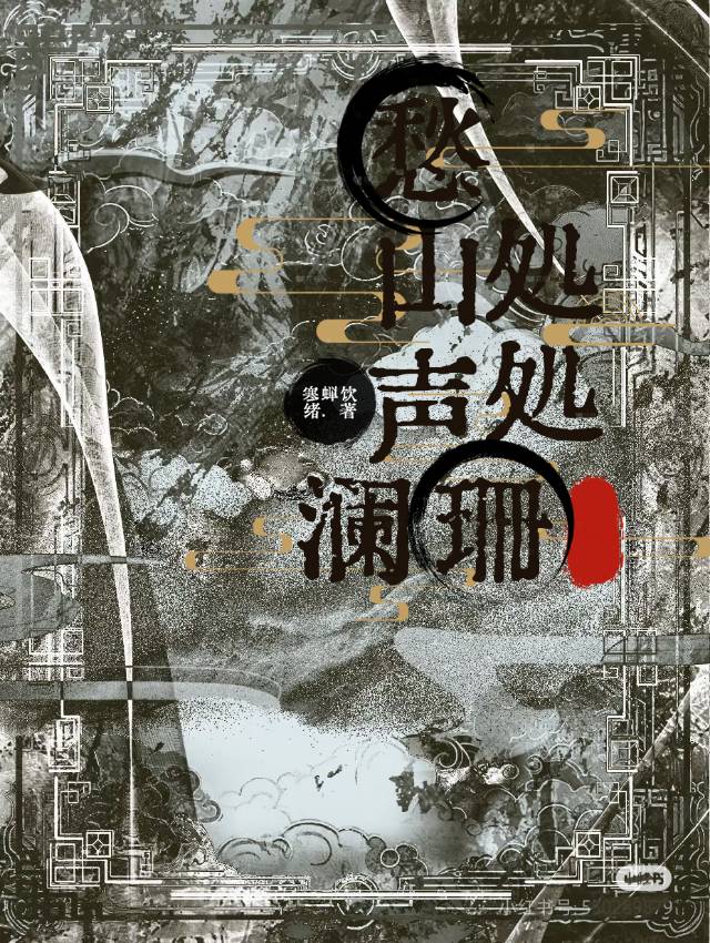 愁山处处声澜珊