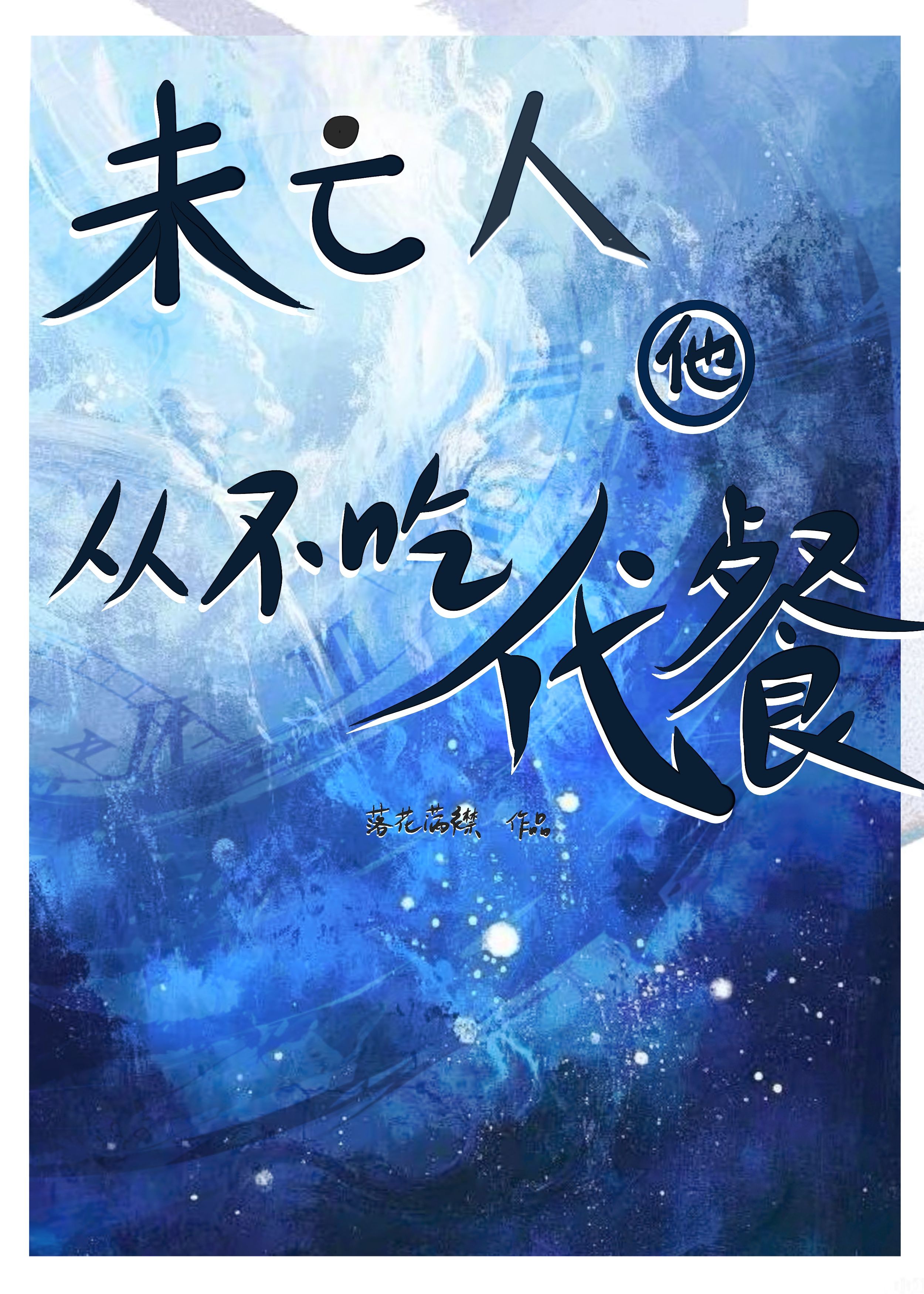 未亡人他从不吃代餐