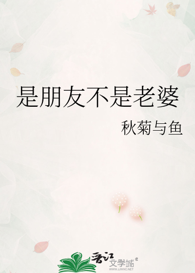是朋友不是老婆
