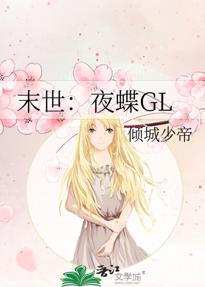末世：夜蝶GL