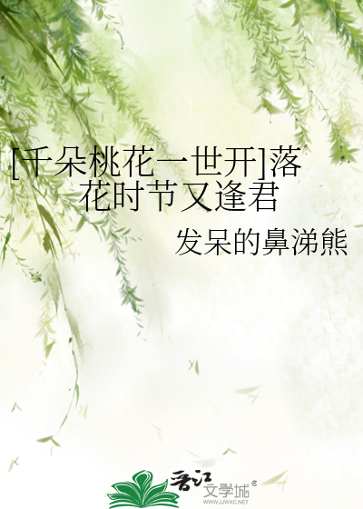 [千朵桃花一世开]落花时节又逢君